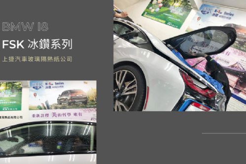 BMW I8 - FSK冰鑽F系列